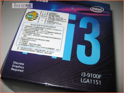 JULE 3C會社-Intel Core i3 9100F 3.6G~4.2G/6M/全新風扇/第九代/1151 CPU