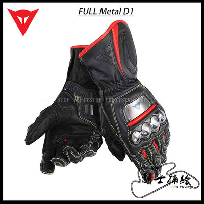 ⚠YB騎士補給⚠ DAINESE 丹尼斯 FULL METAL D1 黑紅 長手套 鈦合金 頂級 真皮 牛皮