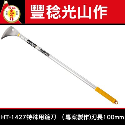 日本豐稔光山作HT-1427特殊用鐮刀 （專案製作)特殊用途:曳引機輪胎清除