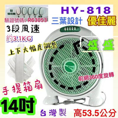 冷風扇 HY-818 箱扇 耐用款 優佳麗 14吋手提箱扇 台灣製造 電扇 立扇 桌扇 夏天必備 小電扇 手提涼風箱型扇
