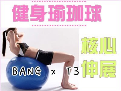 ◎BANG T3◎65cm 加厚防爆瑜珈球 彈力球 健身球 瑜珈球 瑜伽球 瑜珈墊 防爆球【R36】