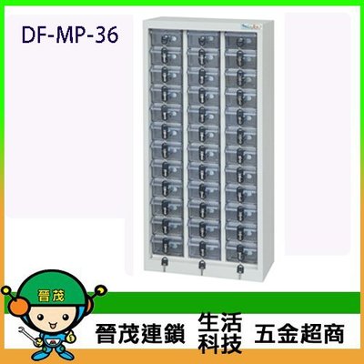 【晉茂五金】DF 實用型高精密產品收納櫃手機櫃 36抽/透明抽 DF-MP-36 下單前請先詢問