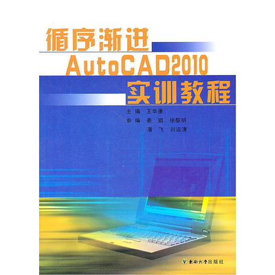 眾信優品 正版書籍循序漸進AutoCAD2010實訓教程SJ3425