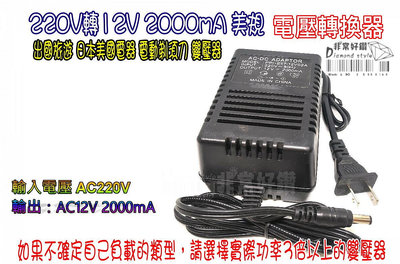 220V轉12V 2000mA 美規 電器電壓轉換器 220V變110V 出國旅遊 日本美國電器 搗泥機 電風扇 變壓