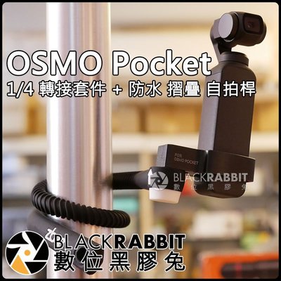 數位黑膠兔【 DJI OSMO Pocket 1/4 鋁合金 轉接 套件 + 壁虎爬 第三代 防水 自拍桿 】自拍 錄影