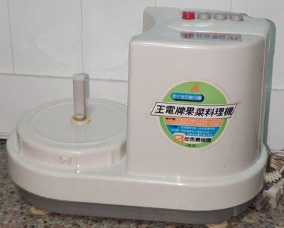 王電牌 廚中寶 WTI-168 果菜料理機。。搭配全新料理杯/榨柑橘配件