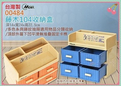 台灣製 MORY 00484 藤木104收納盒 二層櫃 4抽+2格 整理箱 桌上抽屜櫃 收納箱 零件盒