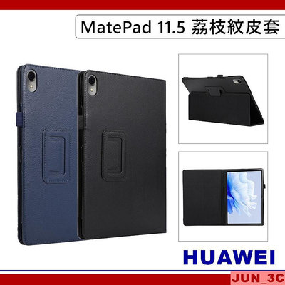 華為 HUAWEI MatePad 11.5吋 保護套 BTK-W09 荔枝紋皮套 保護殼 玻璃貼 BTK-AL09
