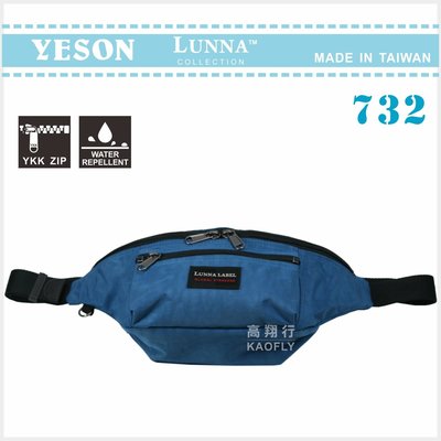 簡約時尚Q 【YESON 】【LUNNA】出國旅遊腰包 霹靂腰包 防潑水 藍色 台灣製 732