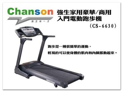 【1313健康館】Chanson 強生家用豪華/商用入門電動跑步機(CS-6630)