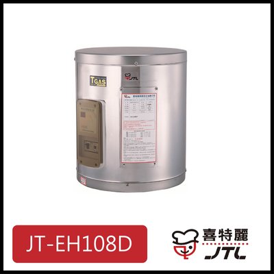 [廚具工廠] 喜特麗 儲熱式電熱水器 8加侖 JT-EH108D 9100元 (林內/櫻花/豪山)其他型號可詢問