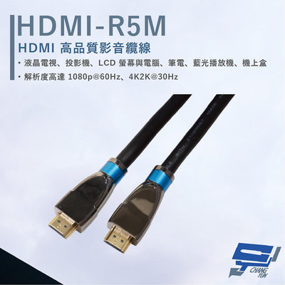 昌運監視器 HANWELL HDMI-R5M 5米 高品質 HDMI 標準纜線 抗氧化 解析度4K2K@30Hz