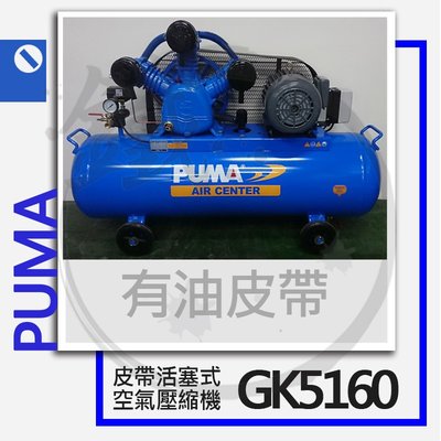 ＊小鐵五金＊PUMA 巨霸空壓 GK5160 5HP 有油皮帶式空壓機(三相)＊空氣壓縮機