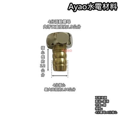 Ayao【水電材料】 瓦斯接頭 4分螺母4分插心  瓦斯熱水器轉接頭  4分瓦斯管
