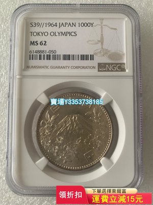 NGC評級銀幣   日本昭和39年奧運紀念銀幣評級幣以分數為 錢幣 銀元 評級幣【古幣之緣】628