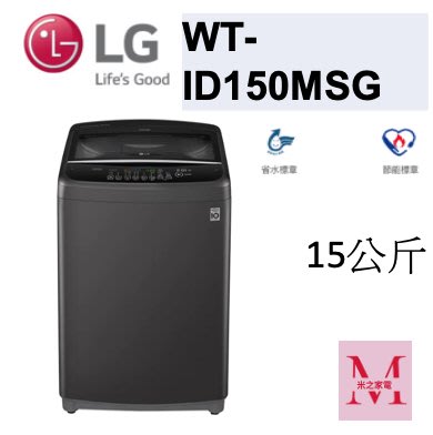 LG WT-ID150MSG智慧變頻直立式洗衣機｜15公斤即通享優惠*米之家電*