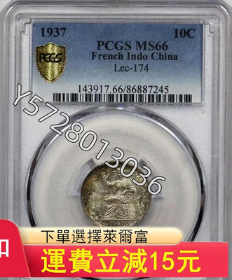 可議價PCGS評級MS66坐洋一角1937，頂級狀態，經典黃油光五159【金銀元】銀幣 洋錢 大洋