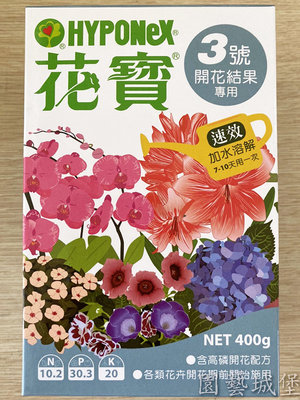 【園藝城堡】花寶3號(400g)  促進開花結果 植物通用速效肥 植物花卉用肥