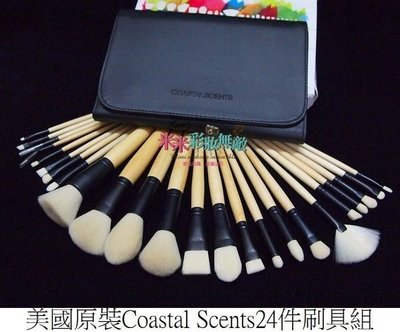 【米米彩妝無敵】美國原裝Coastal Scents 24件刷具 Elite Brush Set Black