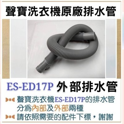 現貨 ES-E17B  ES-ED17P  ES-ED17PS  外部排水管 聲寶洗衣機排水管 原廠材料 【皓聲電器】