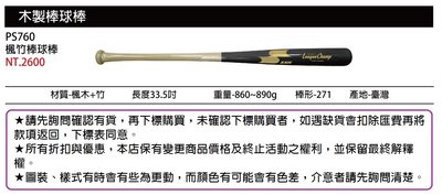 PS760 【SSK 木製棒球棒】33.5吋竹楓棒球棒 (每隻特價1700元)