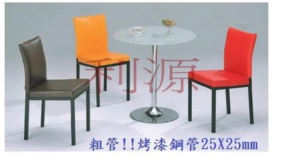 【40年老店專業家】全新【台灣製】25X25mm 椅管 高質感 咖啡椅 伯爵椅 洽談椅 皮椅 會客椅 餐椅 餐廳