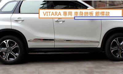 現貨 鈴木 SUZUKI VITARA 2016-20年式 專用 不銹鋼 車身飾板 車身 門邊飾條 防刮 防撞 車漆受損