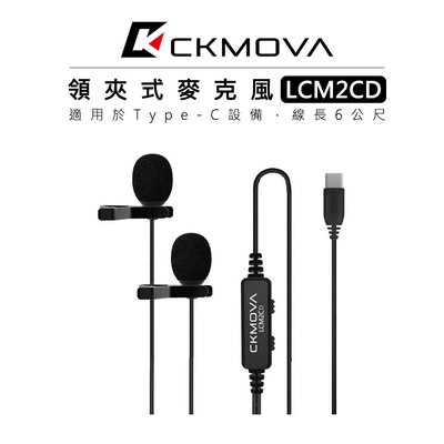 『e電匠倉』CKMOVA Type-C 接頭 雙頭領夾式麥克風 LCM2CD 手機 電腦 小蜜蜂 視訊 全指向性 收音