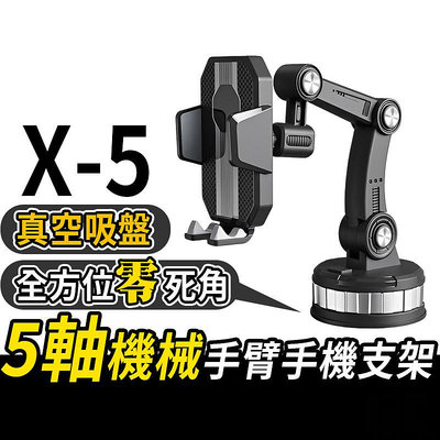 【GC】X5-五軸機械 車用手機架 吸盤手機架 導航支架 手機支架 汽車手機架 汽車手機支架 車用手機支架【B0106】