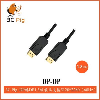 【3CPIG】現貨供應 當天出貨 DP(DisplayPort) to DP(DisplayPort) 1.3版