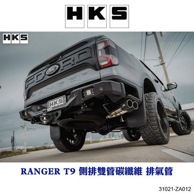 【MRK】HKS RANGER T9 側排雙管碳纖維 排氣管 31021-ZA012