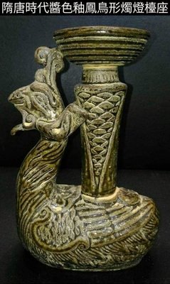 隋唐時代鳳鳥型燭檯燈座