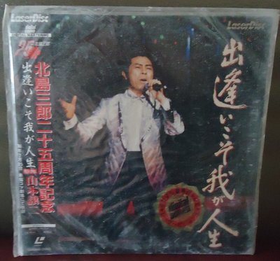 【音樂年華】北島三郎二十五周年記念/1986年錄製/雷射影碟 LD