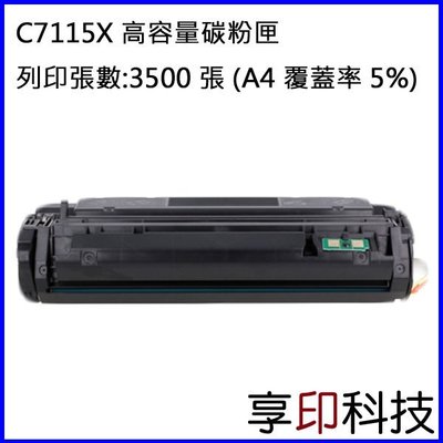 【享印科技】HP C7115X/15X 副廠高容量碳粉匣 適用 LJ1000 / 1200 / 1220 / 3300