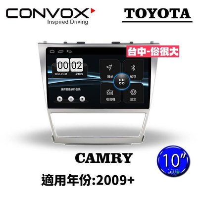 俗很大~CONVOX八核心 豐田 TOYOTA CAMRY09-10吋專用機/廣播/導航/藍芽/USB/PLAY商店
