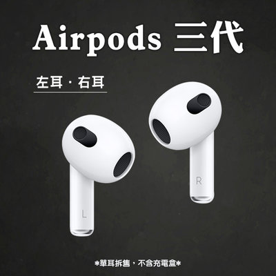 AirPods 三代 免運 左耳 右耳 現貨 當天出貨 單耳 Apple 無線耳機 藍牙耳機 蘋果耳機