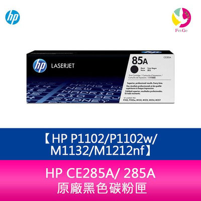HP CE285A/ 285A 原廠黑色碳粉匣 適用HP P1102/P1102w/M1132/M1212nf