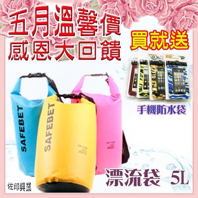 [佐印興業] 漂流袋送手機防水袋 母親節 感恩回饋 5L防水袋 漂流袋 防水包 漂流防水袋 防水漂浮袋 漂流袋