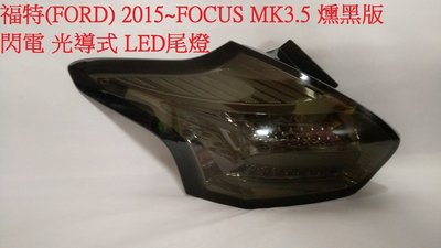新店【阿勇的店】FORD MK3.5尾燈 FOCUS 2015~ MK3.5 燻黑版 閃電光導LED尾燈 focus