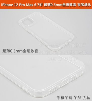 GMO  6免運蘋果iPhone 12 Pro Max 6.7吋超薄0.5mm全透明軟套全包覆有吊飾孔保護套殼手機套