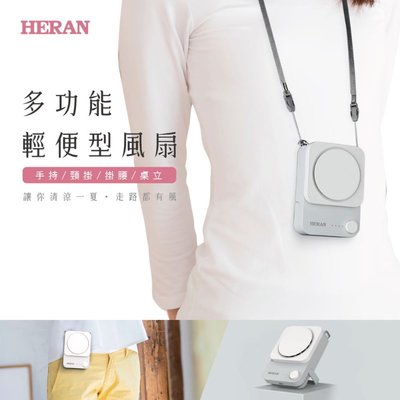 鑫冠鑫↘禾聯HERAN HUF-17HP050 頸掛式USB風扇(USB/迷你扇)