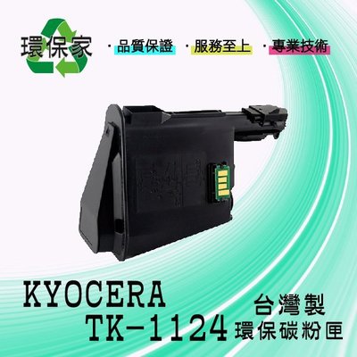 【含稅免運】KYOCERA TK-1124 適用 FS1060DN/FS1025MFP/FS1125MFP