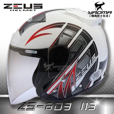 送鏡片 ZEUS安全帽 ZS-609 I13 白紅 3/4半罩 609 內襯可拆 半罩帽 通勤帽 耀瑪騎士機車部品