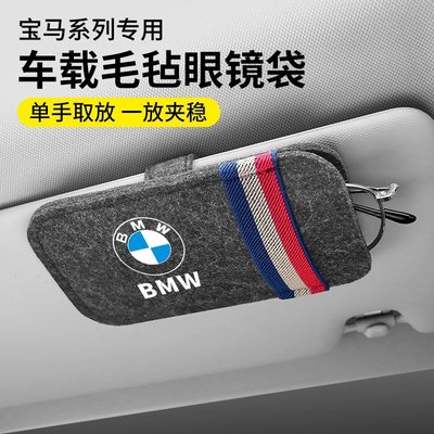 寶馬 BMW 車用毛氈眼鏡袋 遮陽板眼鏡盒 多功能夾式眼鏡袋 5系新3系1系2/4/7系 X1/X2/X3/X4/-飛馬汽車