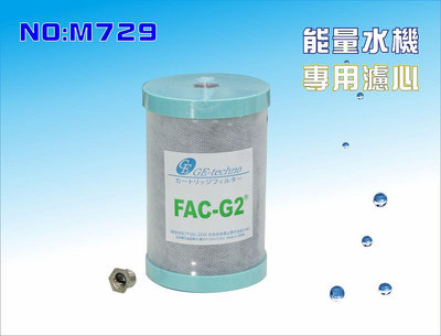 【龍門淨水】適用能量六角水淨水系統濾心.日本FAC-G2 MJ-55碳纖維濾心. (貨號M729)