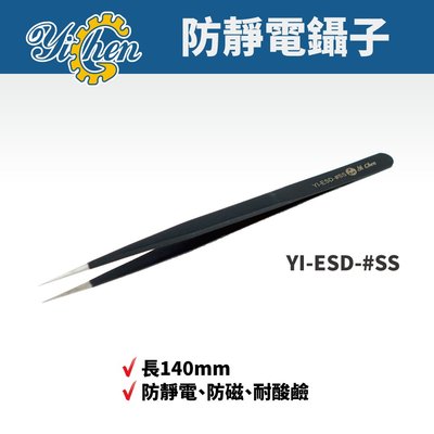 【YiChen】防靜電鑷子 防磁 耐酸鹼 鑷子 手工具 YI-ESD-#SS