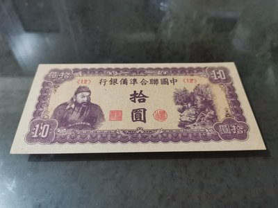 中國聯合準備銀行拾圓紙鈔，97新無中折，品項好，