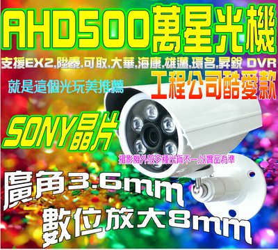 免運就是這個光監視器500萬AHD 2560x1920P 超廣角 彩色SONY矩陣紅外線防水槍機 附1A及支架
