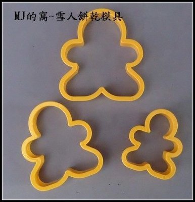雪人餅乾模具 環保塑料餅乾模具【三入裝】 ~MJ的窩~