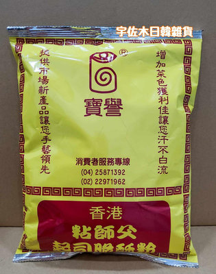 超商取貨限4包 香港粘師父 起司脆酥粉 脆皮粉 全素 寶譽
